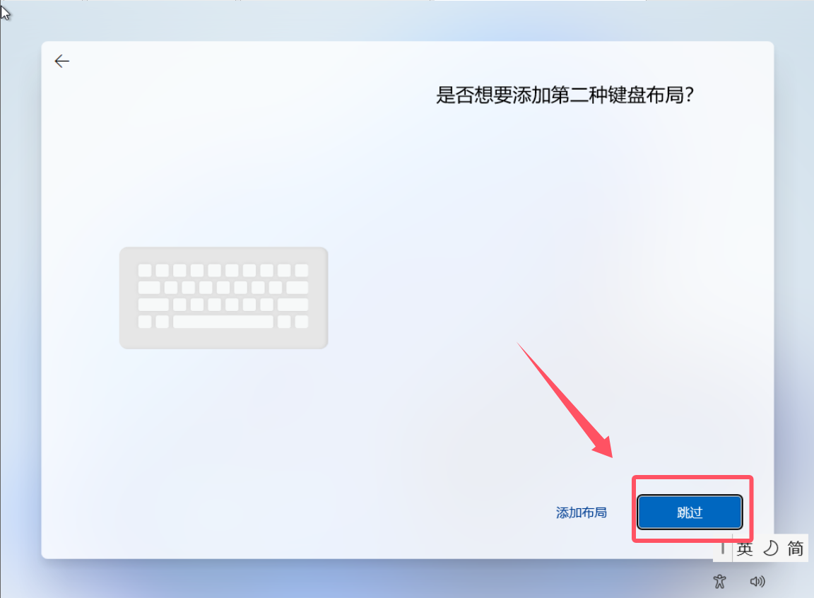 跳过键盘布局
